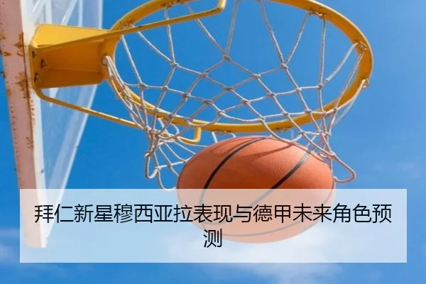 拜仁新星穆西亚拉表现与德甲未来角色预测