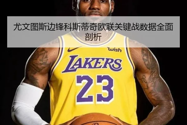 尤文图斯边锋科斯蒂奇欧联关键战数据全面剖析